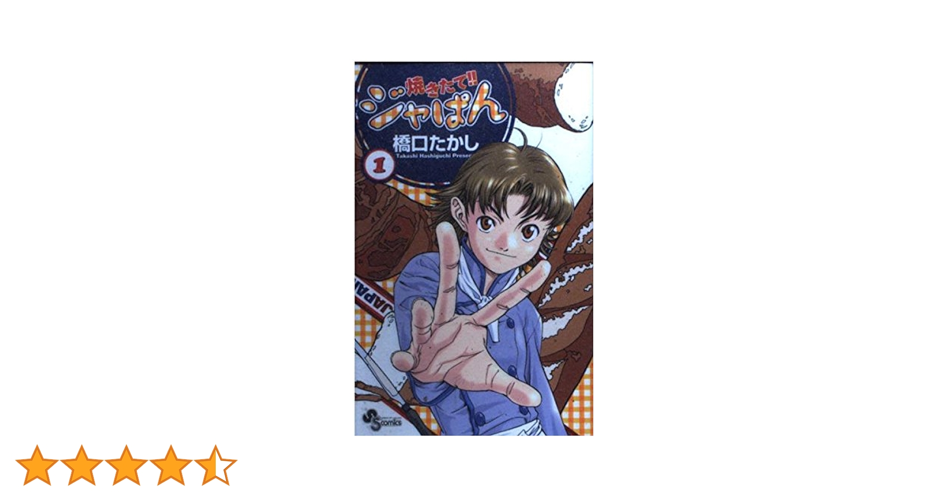焼きたて!! ジャぱん 1 サイン　橋口たかし 焼きたて‼️ジャぱん 作者 橋口たかし先生直筆サイン色紙